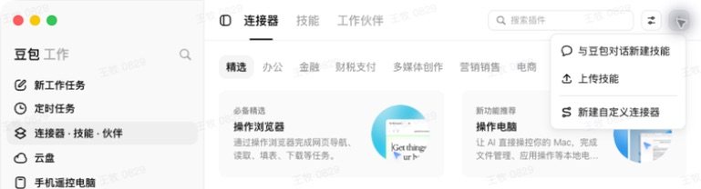 豆包连接器页面右上角加号菜单中的新建自定义连接器入口