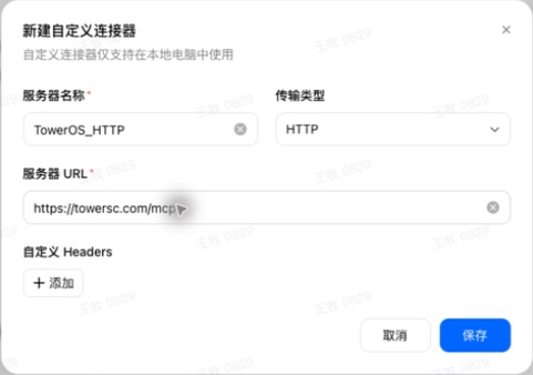 TowerOS_HTTP 配置：HTTP 类型、https://towersc.com/mcp 地址及空白 Headers