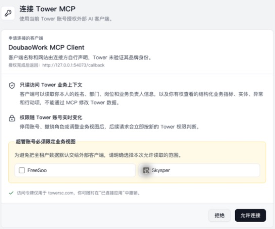 Tower MCP 授权示例，仅勾选 Skysper，FreeSoo 未勾选