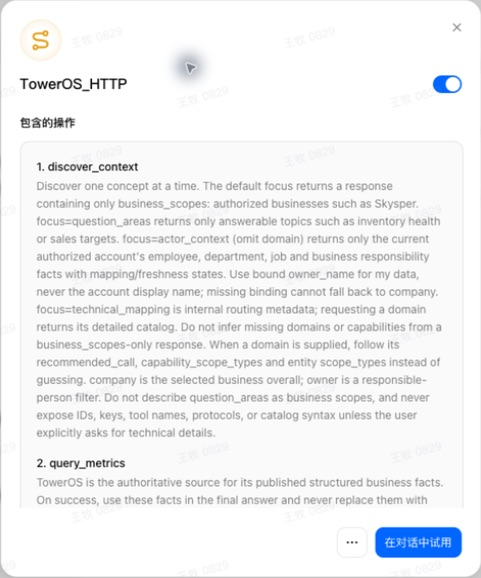 已开启的 TowerOS_HTTP 连接器、工具目录与在对话中试用按钮
