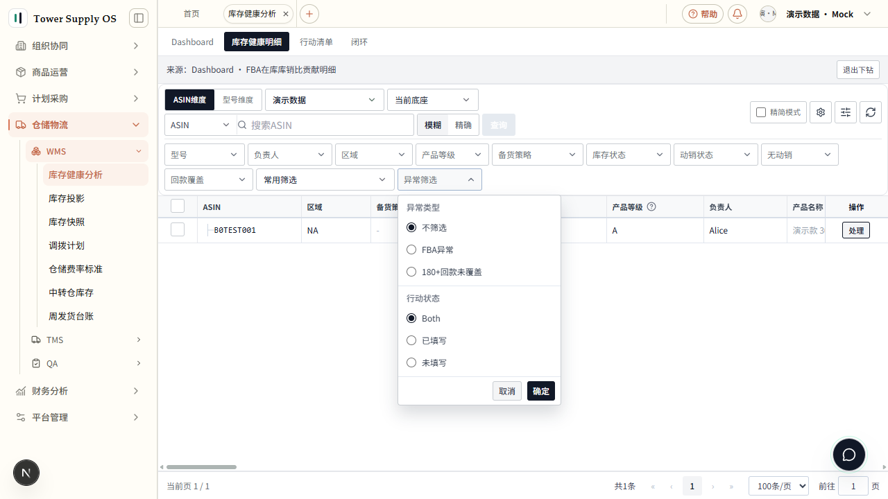 用异常筛选按异常类型和行动状态过滤