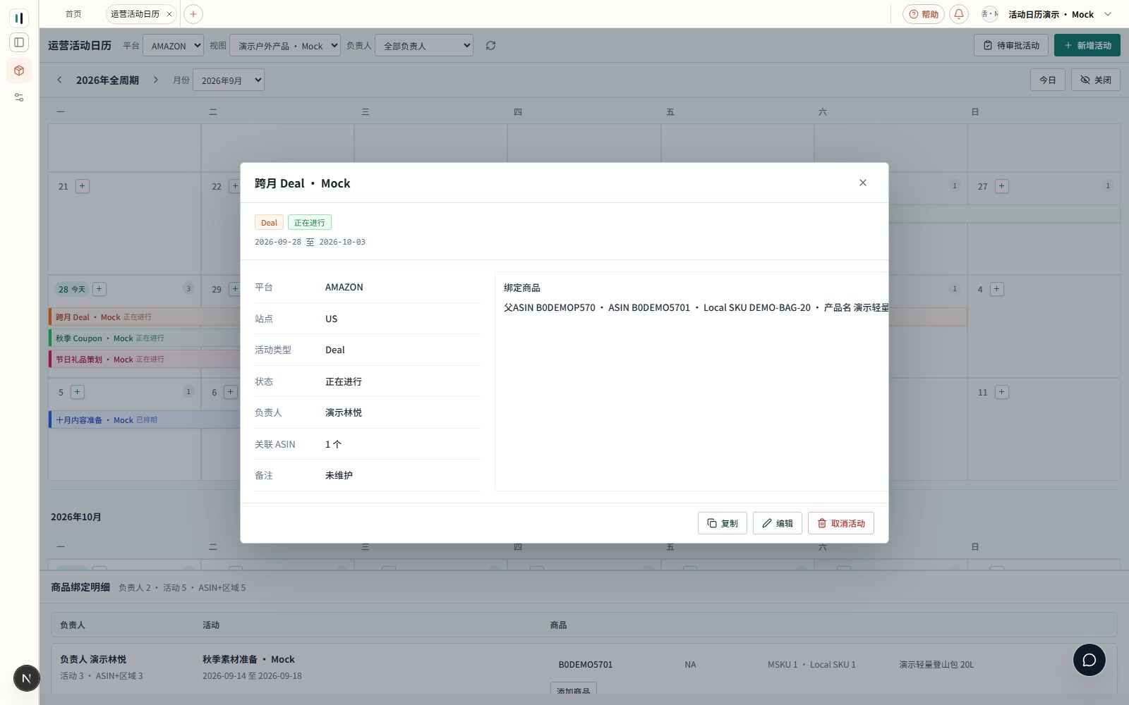 跨月 Deal 活动详情中的日期负责人和绑定商品