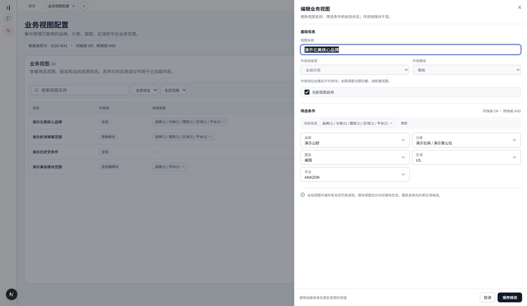 编辑业务视图面板,作用域只读,展示五维条件及当前启用状态
