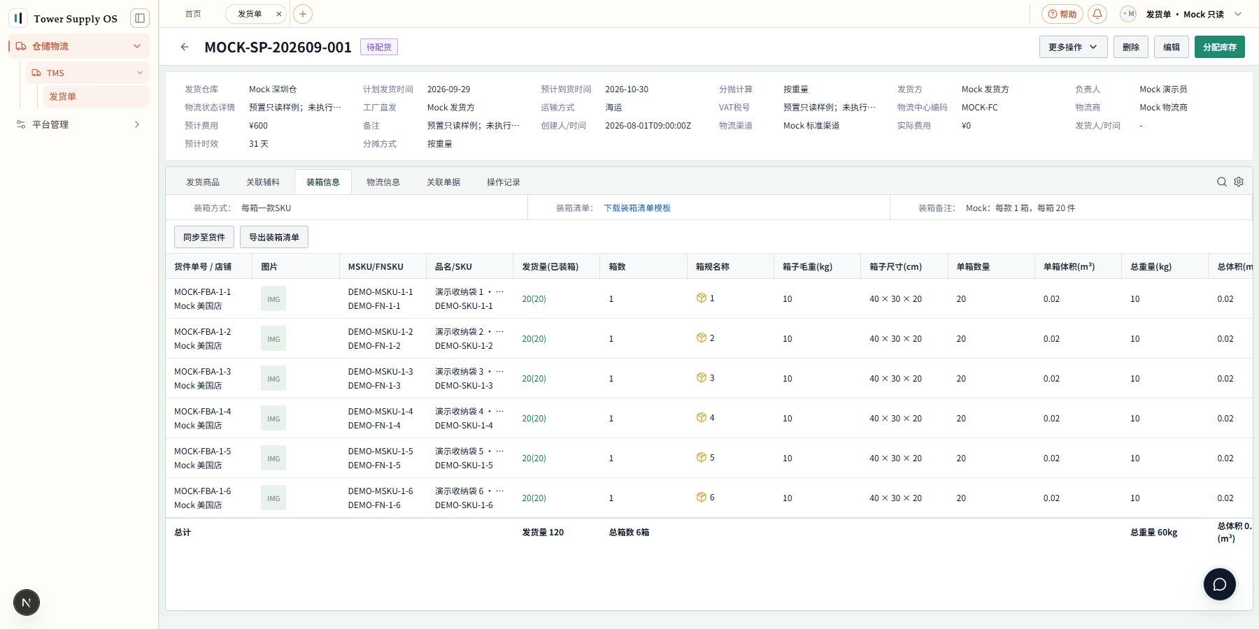 只读 Mock:发货单详情与装箱信息