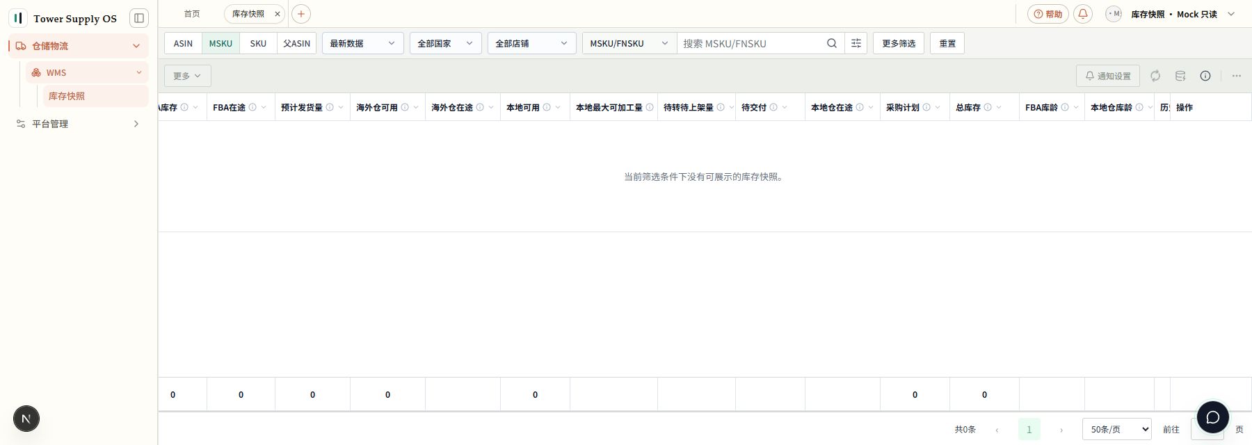 Mock 演示:无在线版本时的库存快照空表