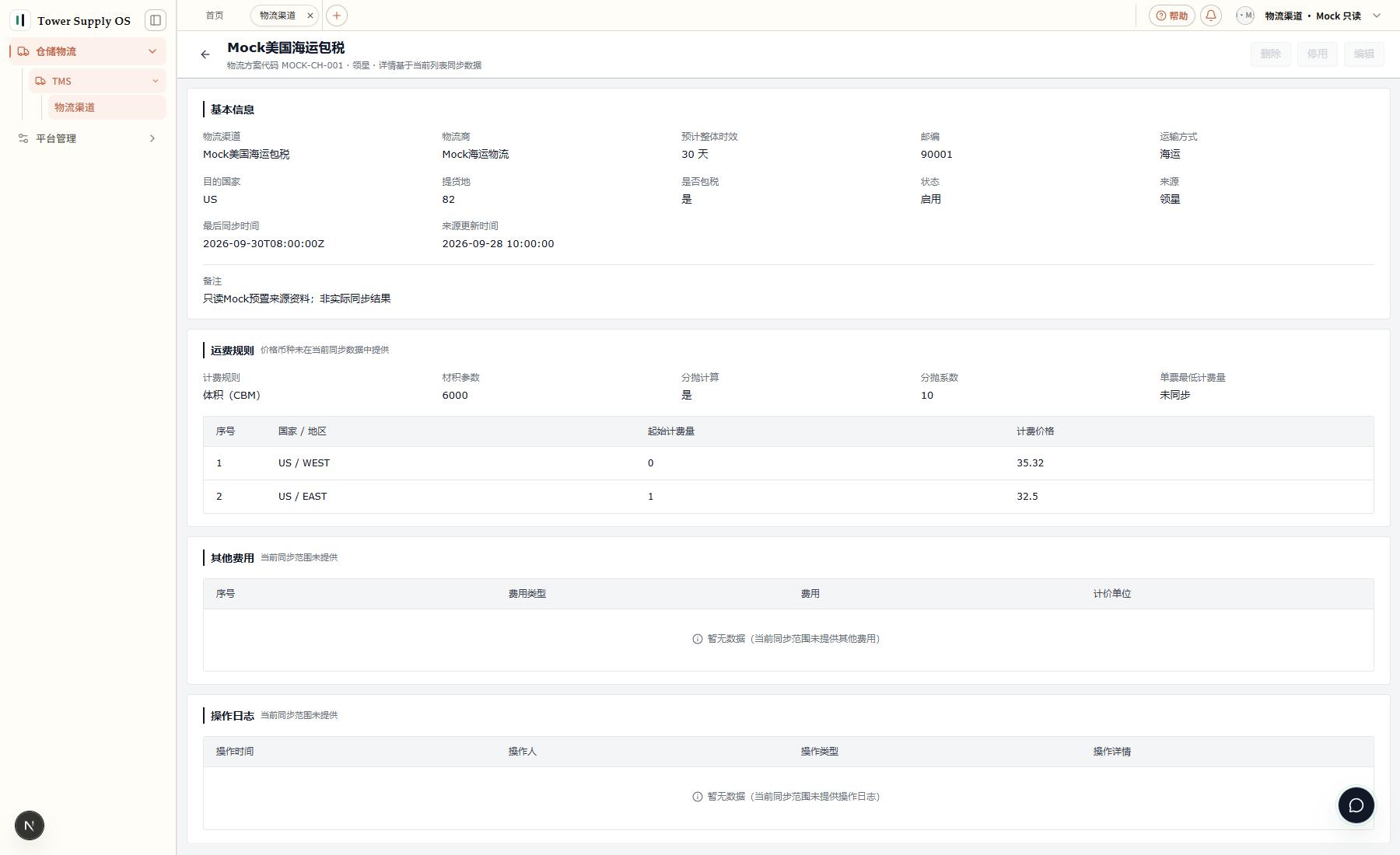 只读Mock:物流渠道详情展示基本信息、运费规则和未提供费用边界