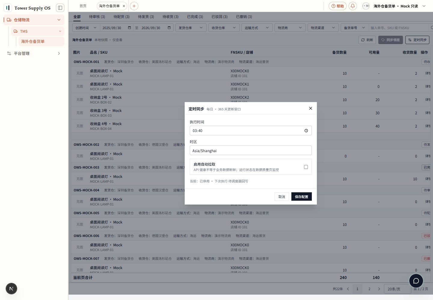 只读 Mock:定时同步配置显示每日执行时间、时区和停用状态