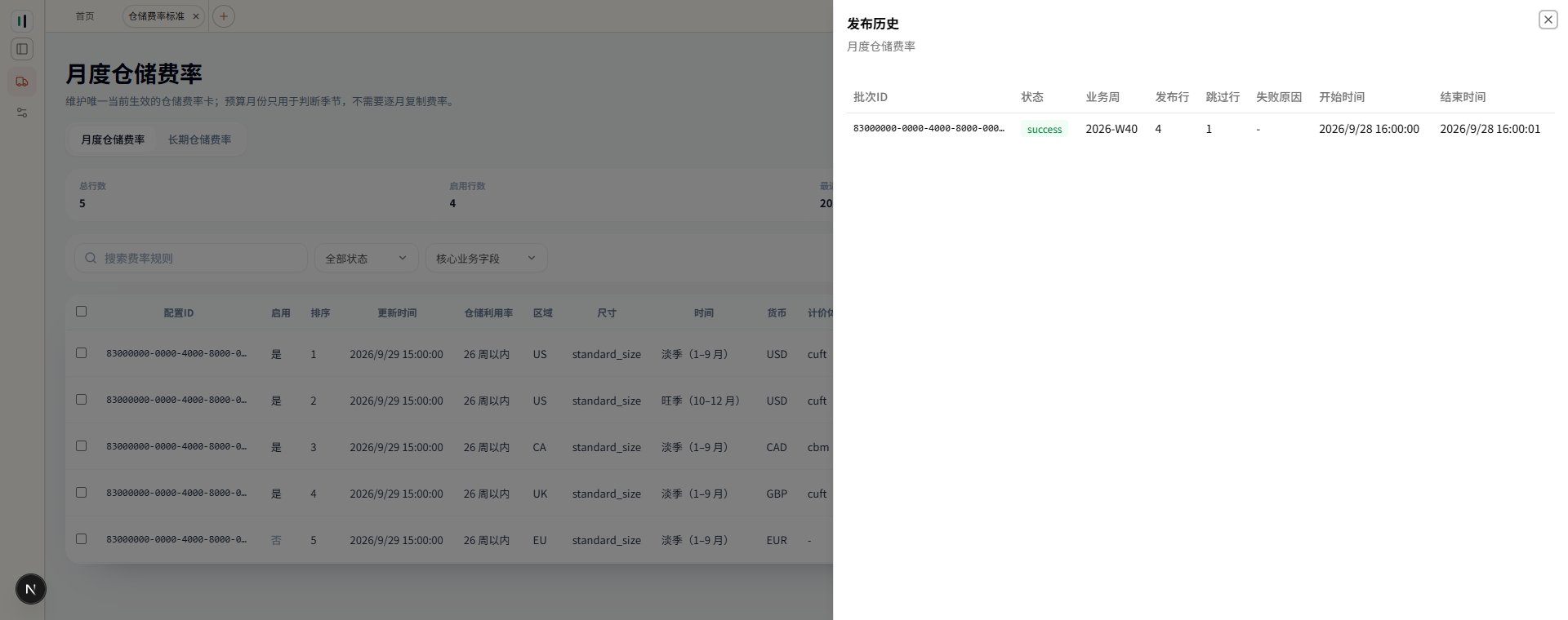 真实前端仓储费率发布历史抽屉,展示预置成功批次、业务周和行数